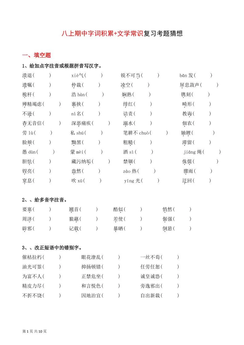 八年级上语文字词积累、文学常识期中复习