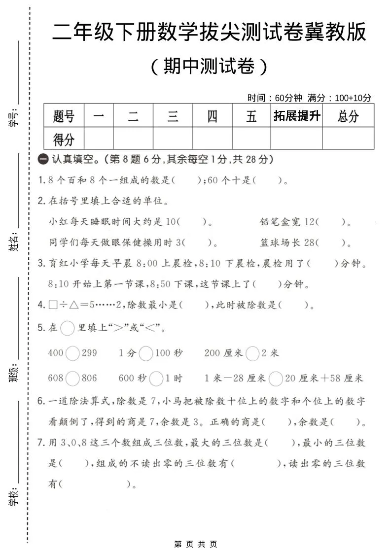 二年级下数学期中拔尖测试卷《冀教版》
