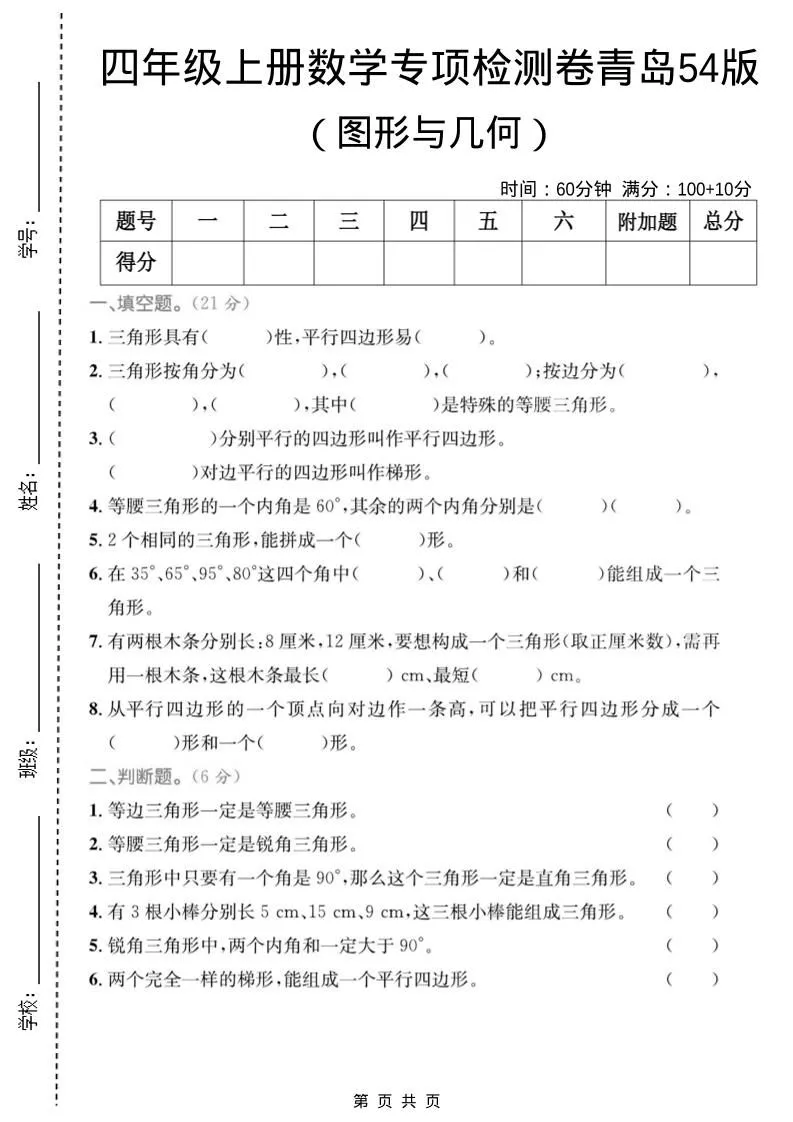四年级上数学图形与几何专项检测卷《青岛54版》