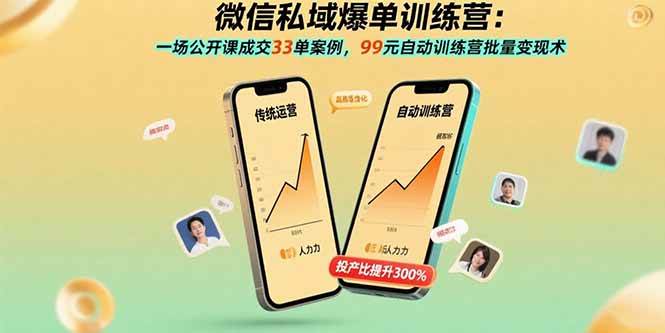 （15843期）微信私域爆单训练营：一场公开课成交33单案例，99元自动训练营批量变现术_抖汇吧