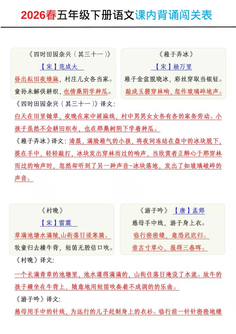 2026春五年级下册语文课内背诵闯关表