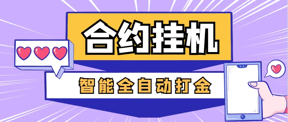 『高端精品』外面收费1988的最新量化合约全自动打金项目，美金车轻松一天四位数『智能脚本+使用教程』