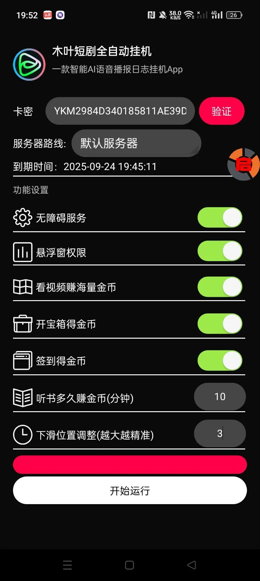 『高端精品』最新木叶短剧广告掘金全自动挂机掘金，单日20~30+可批量放大『挂机脚本+使用教程』