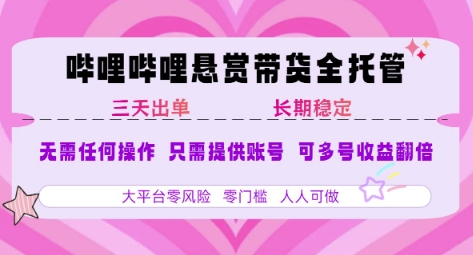 B站悬赏带货全托管，自测稳定，只需提供账号，无需基础，小白宝妈轻松上手，单日稳定3张【揭秘】_抖汇吧