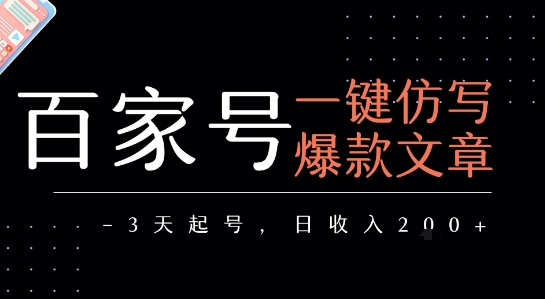 百家号一键仿写爆款文章，3天起号，日均收益2张_抖汇吧