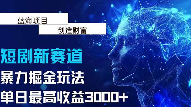 （15438期）抖音新赛道，暴力掘金玩法，单日收益最高3000+_抖汇吧