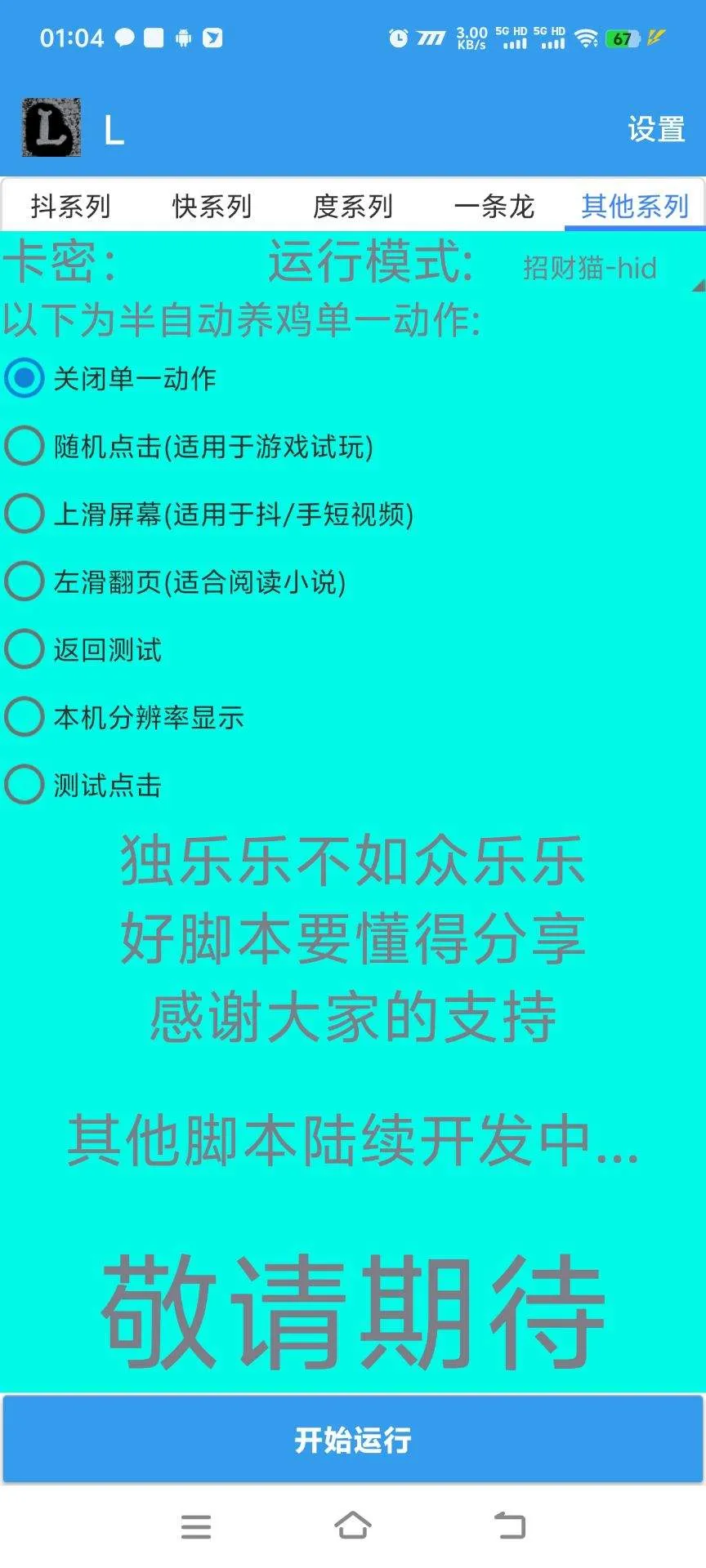 『高端精品』外面收费988的万能打金助手-百度-抖音-快手-养号-单号60+『周卡软件+使用教程』_抖汇吧