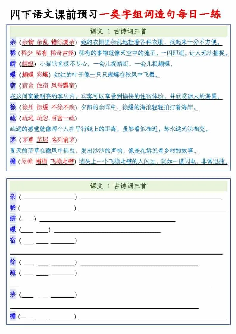 四年级下语文课前预习一类字组词造句每日一练