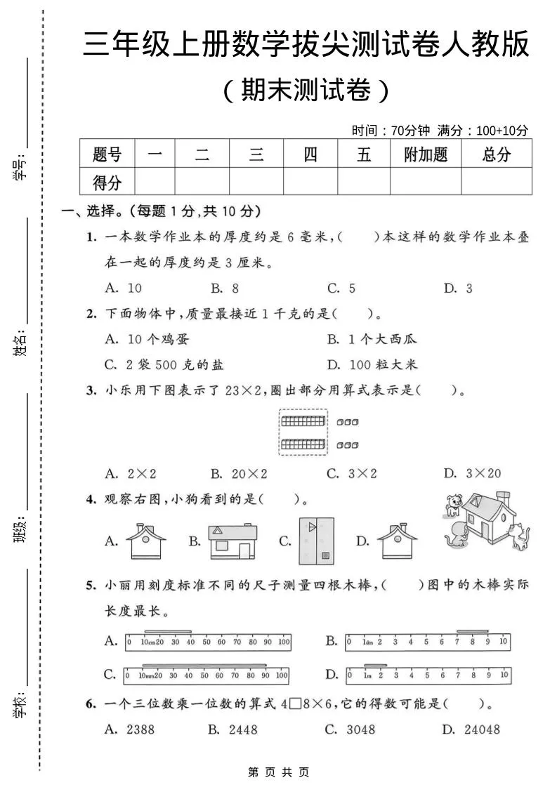 三年级上数学期末拔尖测试卷1《人教版》