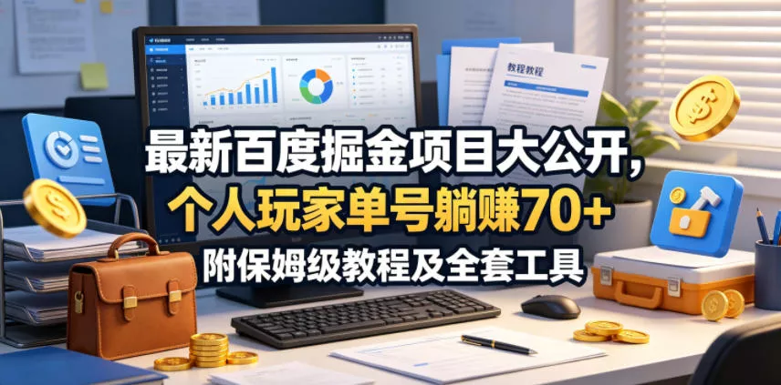 最新百度掘金项目大公开，个人玩家单号躺賺70+，附保姆级教程及全套工具【揭秘】_抖汇吧