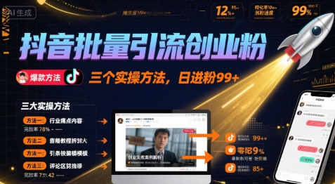 抖音批量引流创业粉，三个实操方法，日进粉99+_抖汇吧