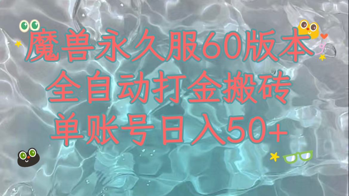 魔兽永久60服全新玩法，收益稳定单机日入200+，可以多开矩阵操作。_抖汇吧