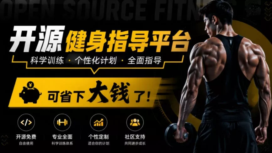 一节健身私教课动辄几百块，如今Github上冒出个开源平替，超8K stars，直接把健身整明白，你说值不值？_抖汇吧
