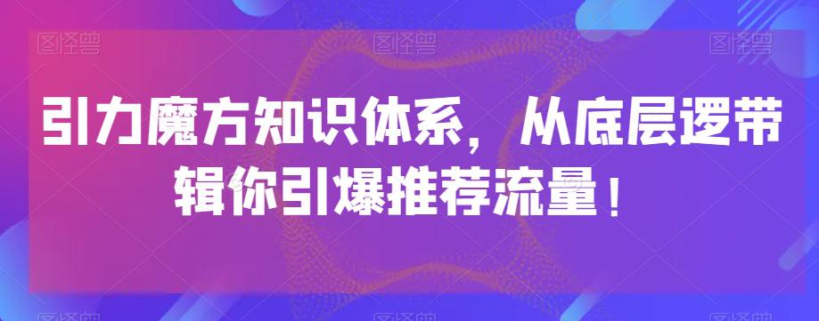 引力魔方知识体系，从底层逻‮带辑‬你引爆‮荐推‬流量！_抖汇吧
