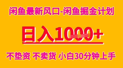 闲鱼最新风口-闲鱼掘金计划，日入多张，不垫资不卖货，小白30分钟上手_抖汇吧