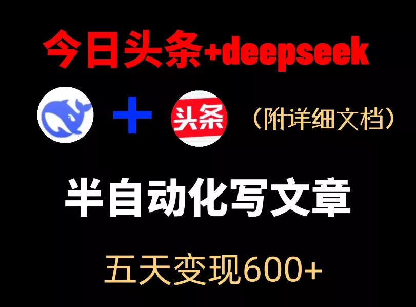 今日头条项目新玩法,deepseek半自动出文章,五天变现6张+