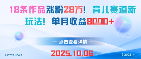 18条作品涨粉28W，育儿赛道新玩法，单月收益8k_抖汇吧
