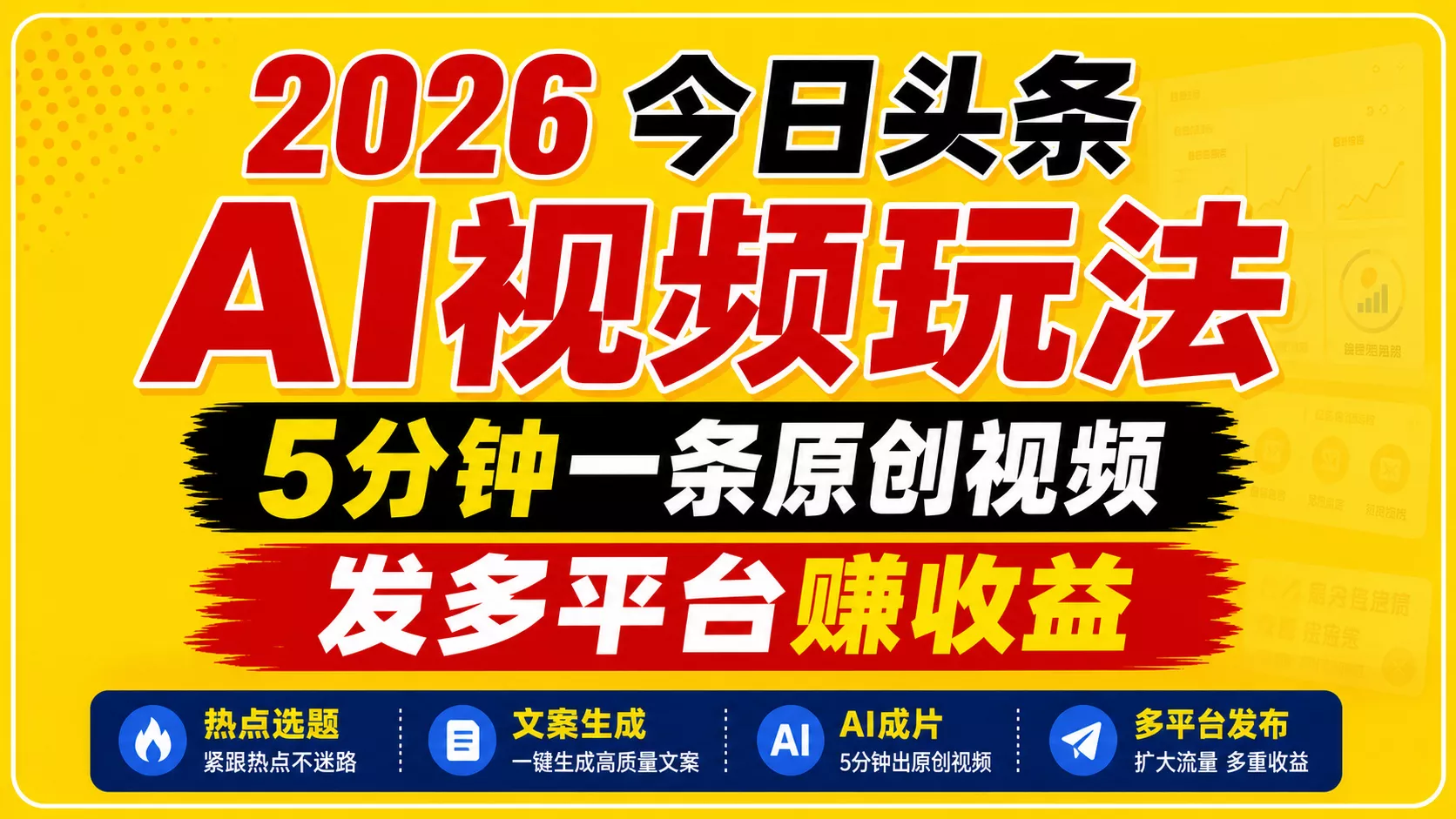 2026今日头条AI视频玩法,5分钟一条原创视频,发多平台赚收益_抖汇吧