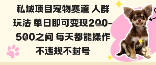 私域宠物项目赛道人群玩法单日即可变现2-5张之间每天都能操作不违规不封号_抖汇吧