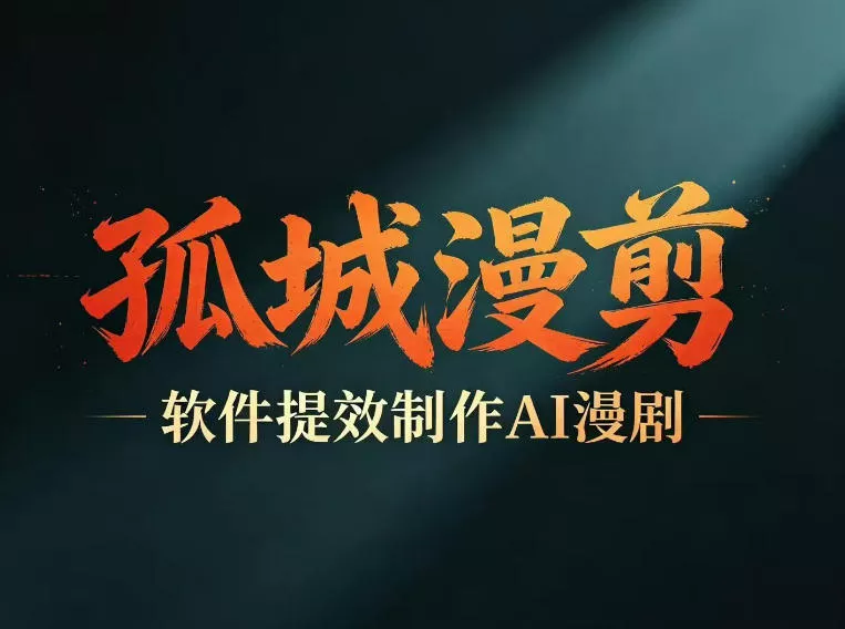 多工具提速AI漫剧创作,剧本+变现一站式学习,批量产出爆款漫剧