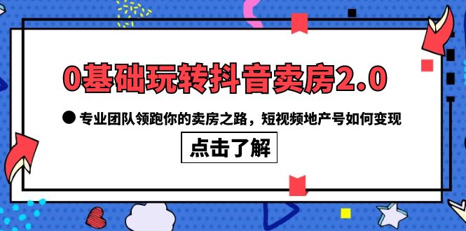 如何利用抖音卖房2.0，专业团队教你打造高变现地产号！_抖汇吧