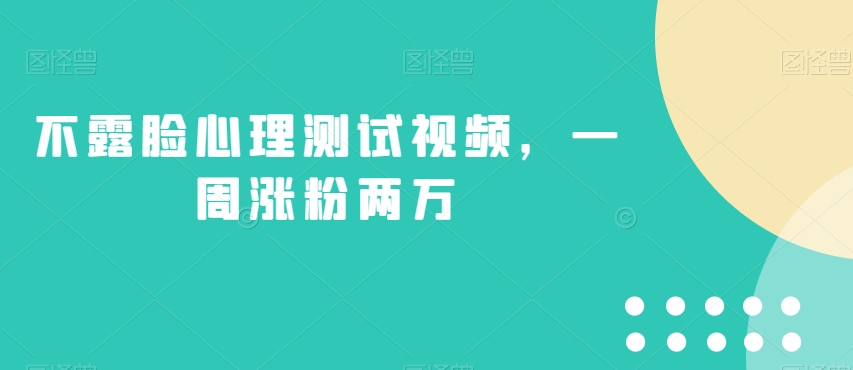 不露脸心理测试视频，一周涨粉两万的绝妙玩法_抖汇吧