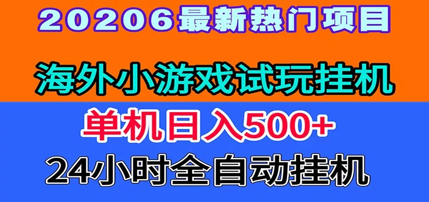 全程无人值守！海外小游戏试玩挂机，一台机子日赚500+_抖汇吧