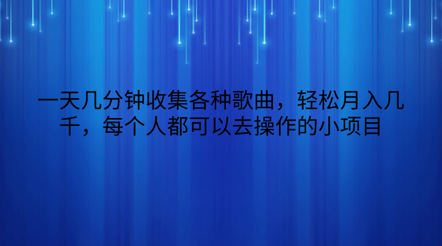 一天几分钟收集各种歌曲，轻松月入几千，每个人都可以去操作的小项目_抖汇吧