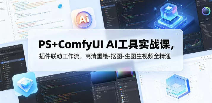 PS+ComfyUI AI工具实战课,插件联动工作流,高清重绘-抠图-生图生视频全精通