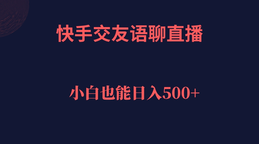 快手交友语聊直播，轻松日入500＋_抖汇吧