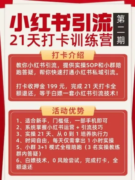 小红书引流21天打卡训练营第二期,助你快速打通小红书私域引流打粉