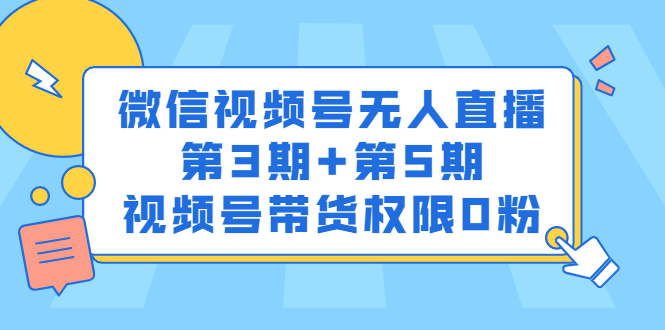 微信视频号无人直播第3期+第5期，视频号带货权限0粉_抖汇吧