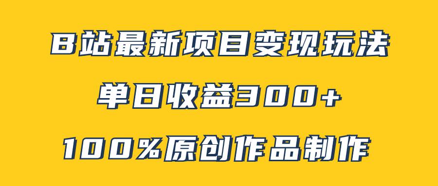 B站最新变现项目玩法，100%原创作品轻松制作，矩阵操作单日收益300+_抖汇吧
