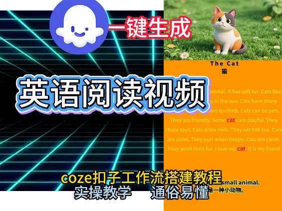 Coze工作流一键生成少儿英语阅读短视频，从0到1演示搭建过程，实操教学，小白也可以学会，搭建自己的AI智能体_抖汇吧