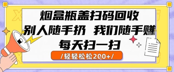 烟盒瓶盖扫码回收，别人随手扔 我们随手挣，闷声发大财，每天扫一扫，轻轻松松2张【揭秘】_抖汇吧