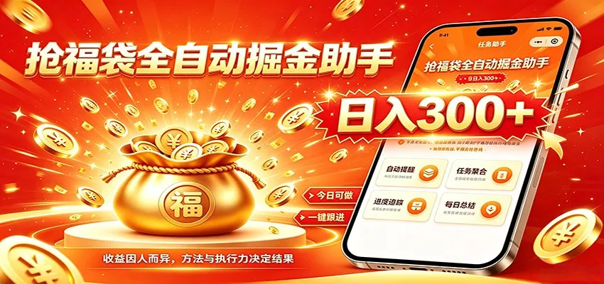 福袋掘金挂机每日稳赚，无需值守挂机操作，每天稳定收益300+_抖汇吧