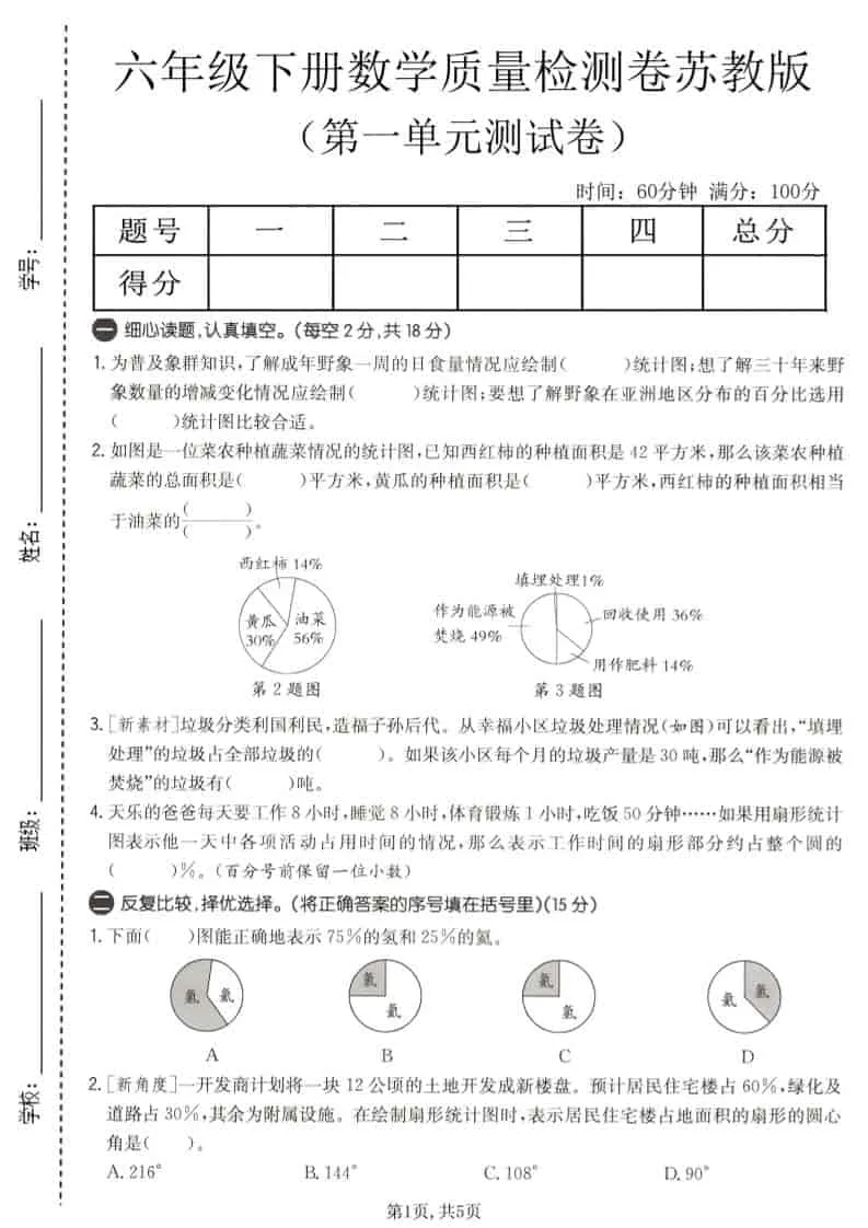 六年级下数学第一单元质量检测卷《苏教版》