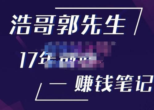 浩哥郭先生17年创业赚米笔记，打开你对很多东西的认知，让你知道原来赚钱或创业不单单是发力就行_抖汇吧