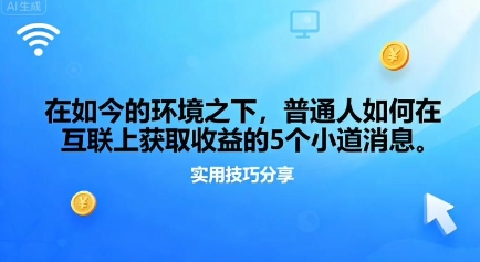 在如今的环境之下，普通人如何在互联上获取收益的一些小道消息_抖汇吧