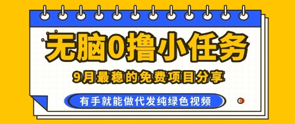 0学费0风险，2025风口项目，无脑免费撸，代发纯绿色视频，一部手机人人可做【揭秘】_抖汇吧