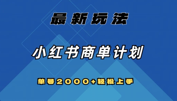 全网首发，小红书商单计划最新玩法，单号2000+可扩大可复制【揭秘】_抖汇吧