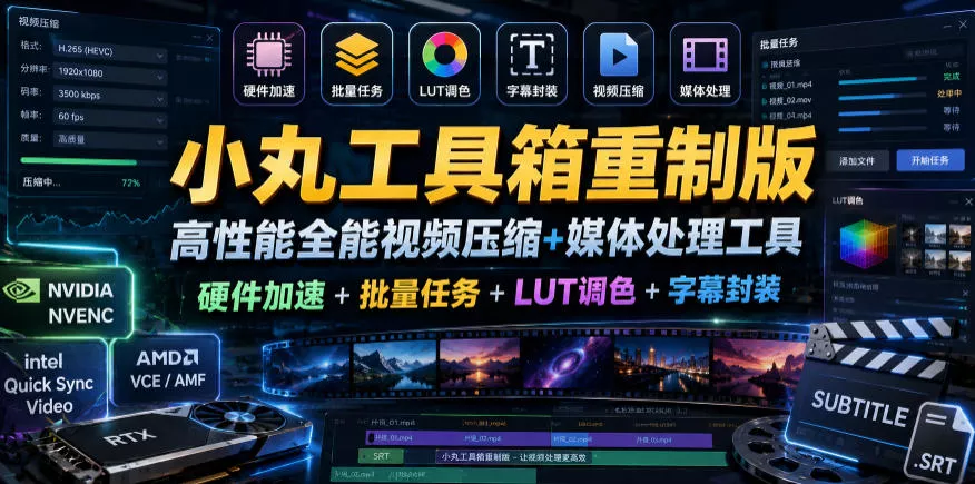 小丸工具箱重制版–高性能全能视频压缩+媒体处理工具|硬件加速+批量任务+LUT调色+字幕封装