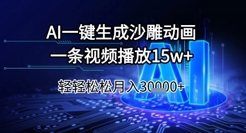 AI一键生成沙雕动画，一条视频播放15w+，轻轻松松月入3w+【揭秘】_抖汇吧