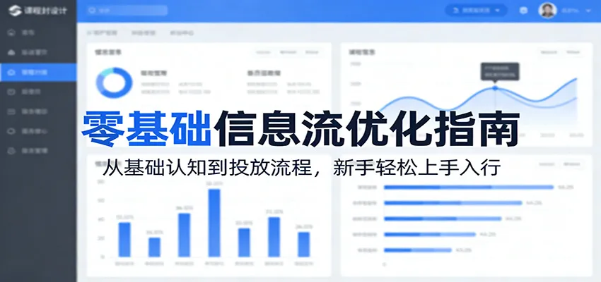 零基础信息流优化指南：从基础认知到投放流程，新手轻松上手入行_抖汇吧