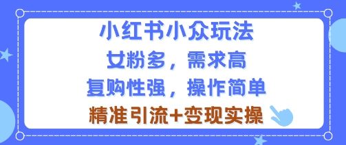 小红书小众玩法，女粉多，需求高，复购性强，操作简单精准引流+变现实操_抖汇吧