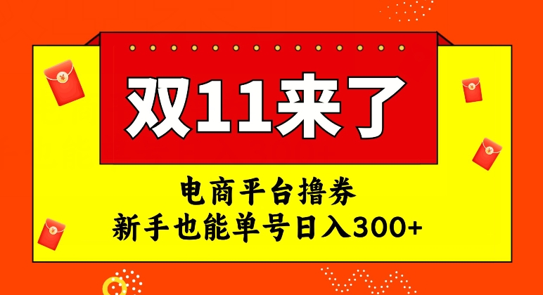 电商平台撸券，双十一红利期，新手也能单号日入300+【揭秘】_抖汇吧