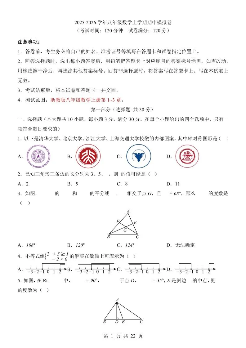 八年级上数学期中模拟卷（浙教版）