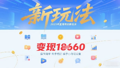 2025年蓝海项目新玩法13条作品变现1k+操作简单有手就行，新手小白可以做_抖汇吧