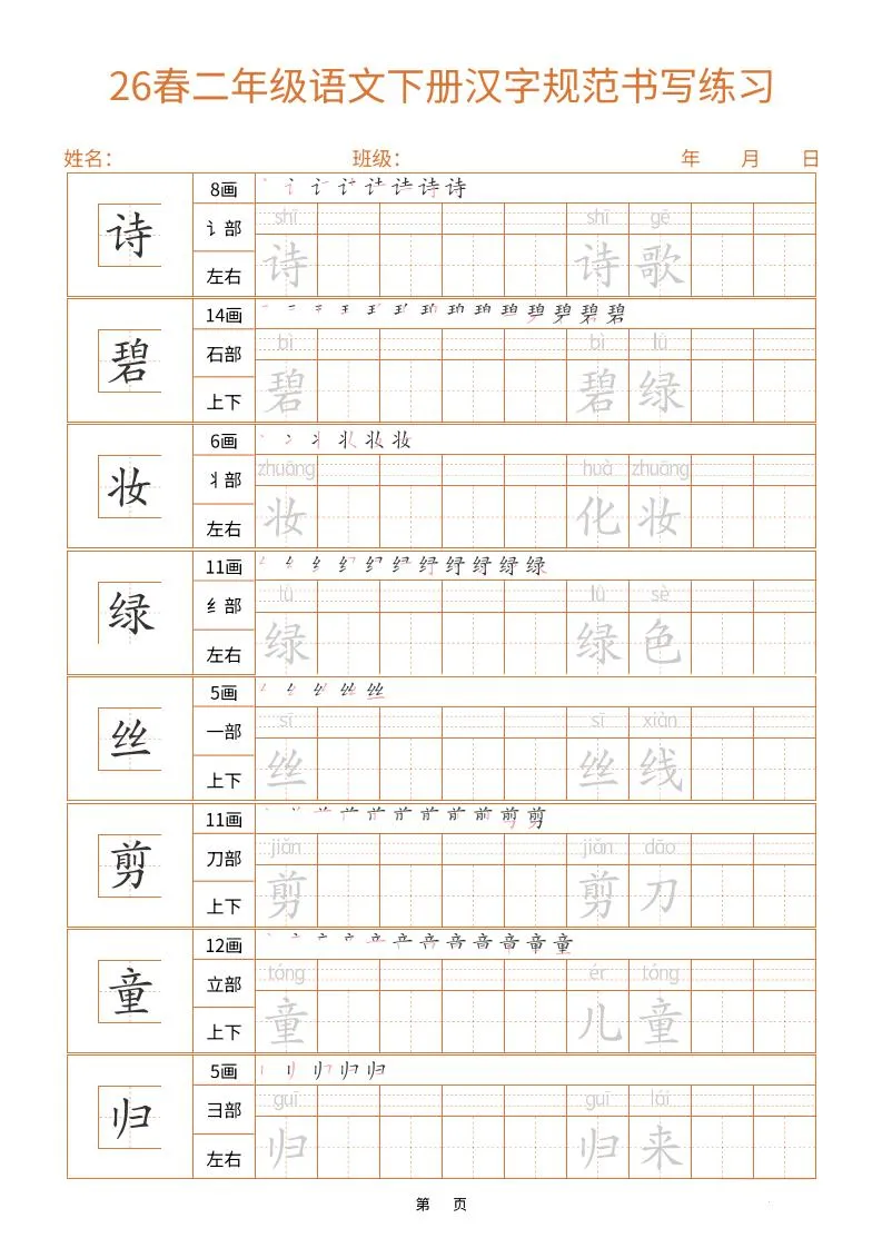 二年级下语文汉字规范书写字帖（共32页）