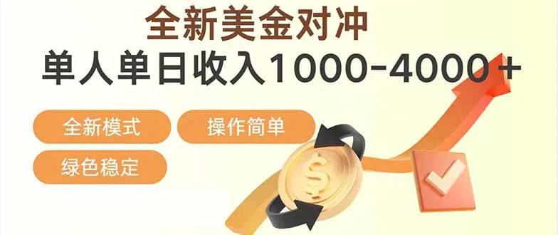 日赚1700—4000+，全新美金对冲项目，合规稳定，创业优选，可放大。_抖汇吧